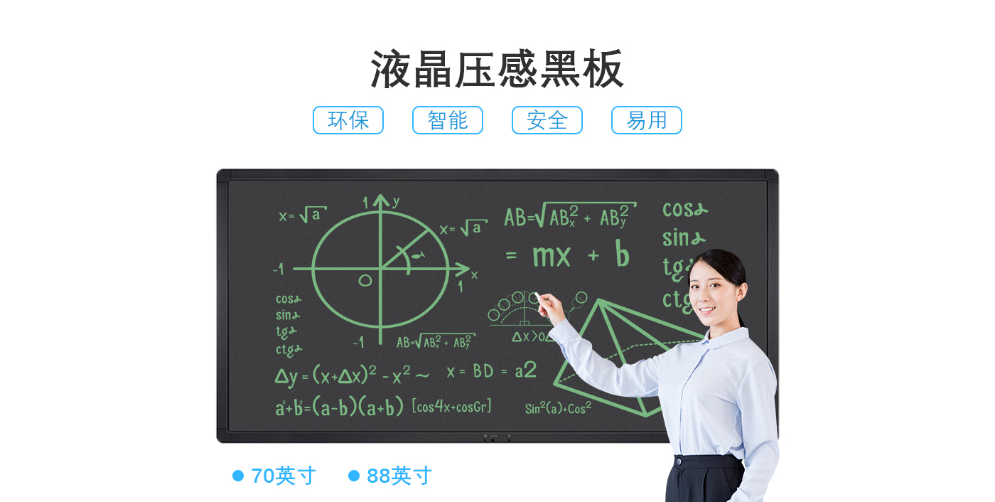70-88寸 光能液晶黑板